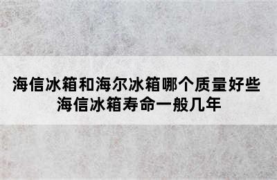 海信冰箱和海尔冰箱哪个质量好些 海信冰箱寿命一般几年